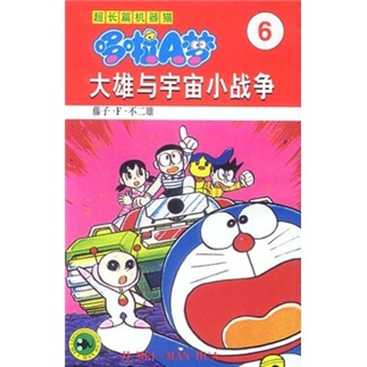 超长篇机器猫哆啦a梦6:大雄与宇宙小战争