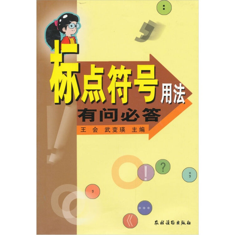 標點符號用法有問必答【圖片 價格 品牌 評論】-京東