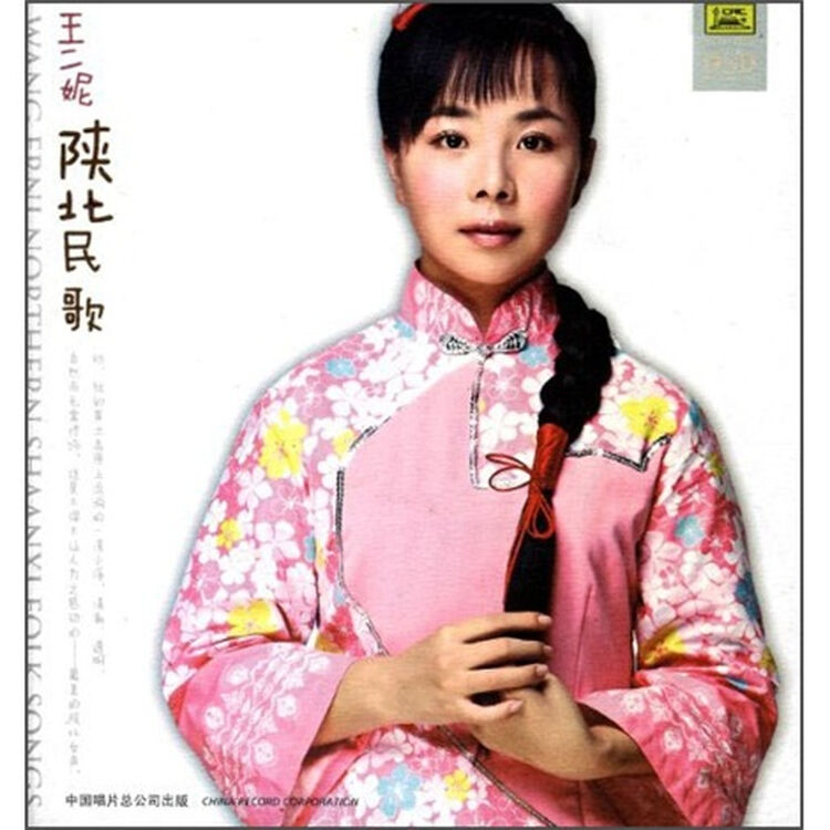 王二妮陕北民歌cd