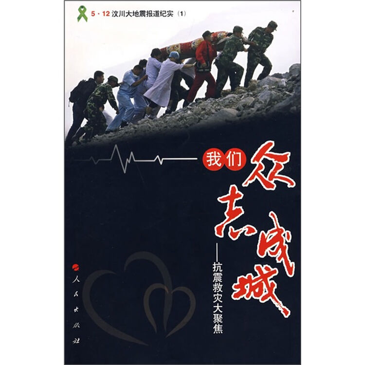 我们众志成城:抗震救灾大聚焦