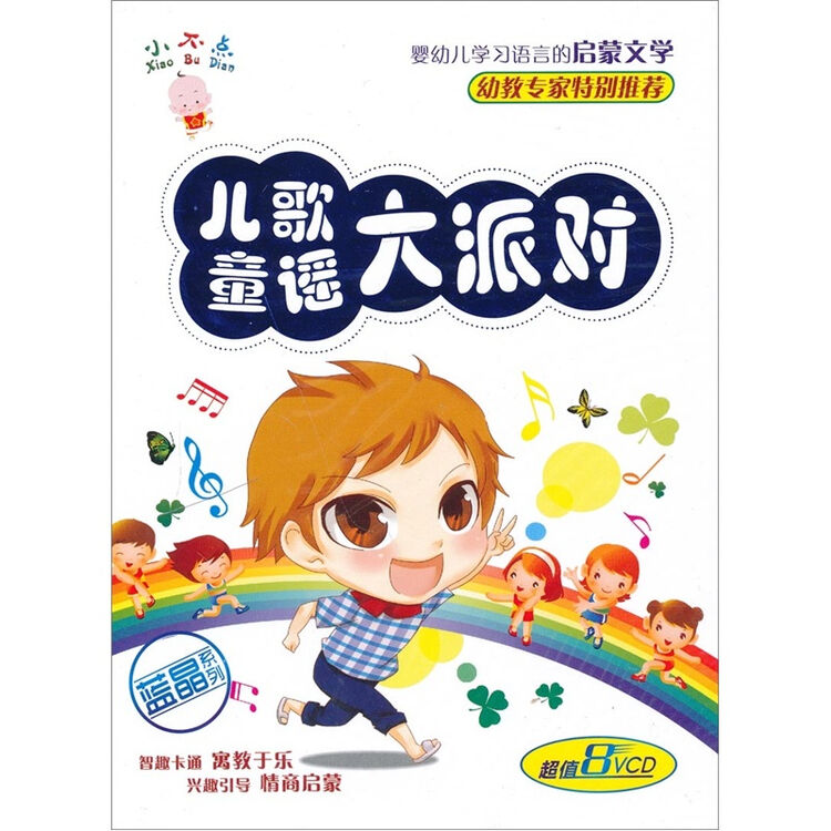 小不点儿歌童谣大派对8vcd