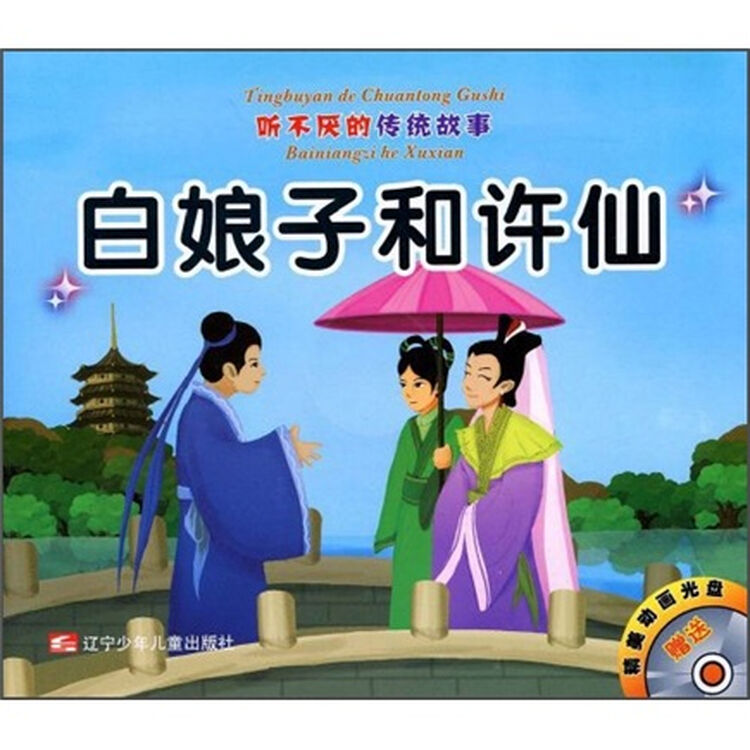 听不厌的传统故事白娘子和许仙后羿射日附光盘
