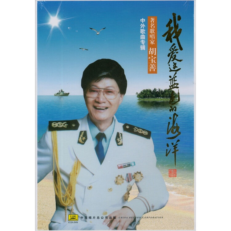 中外歌曲专辑 著名歌唱家胡宝善:我爱这蓝色的海洋(cd)