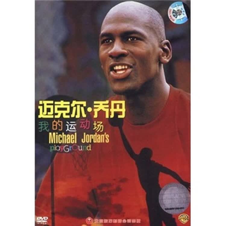 迈克尔·乔丹:我的运动场(打孔促销装)(dvd5)【图片 价格 品牌 评论】