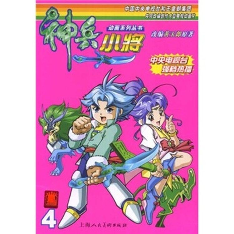 神兵小将(4)