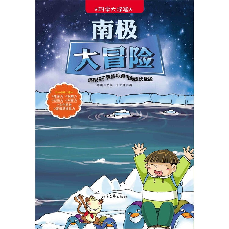 科学大探险系列:南极大冒险