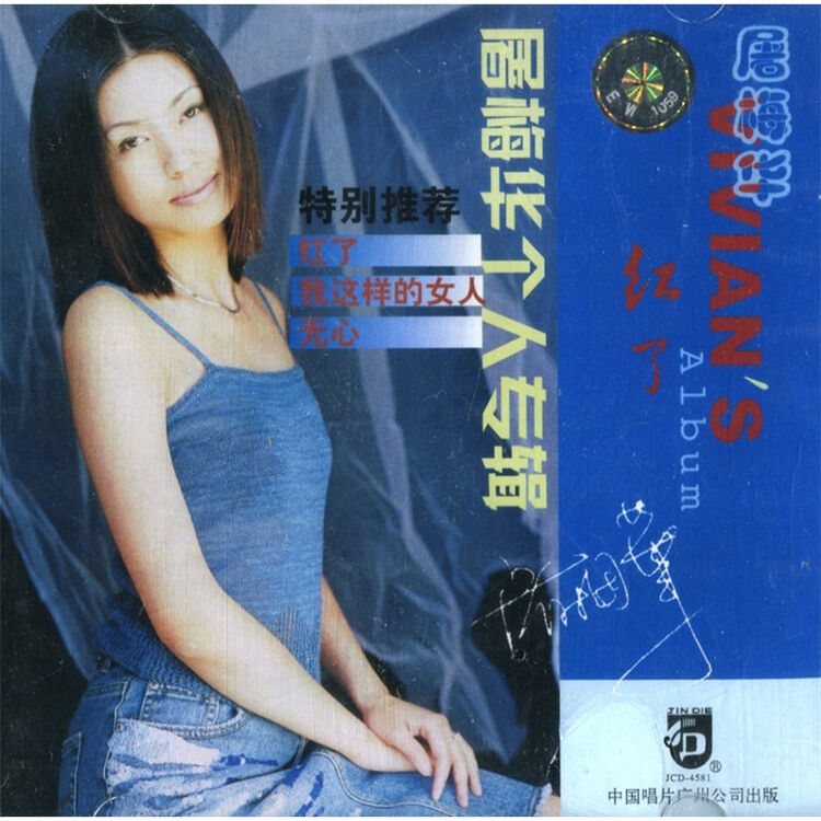 屠梅华:红了(cd)