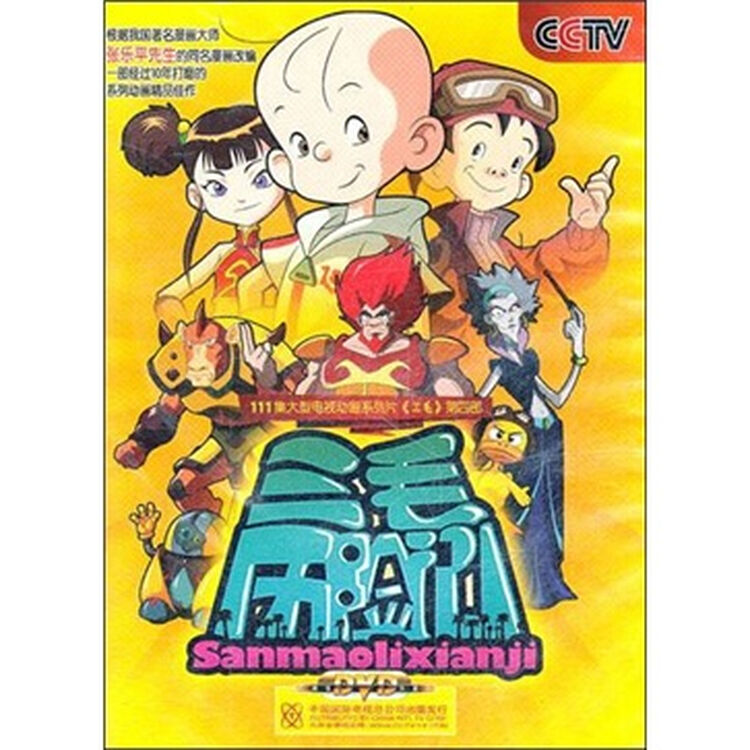 三毛历险记(4dvd)