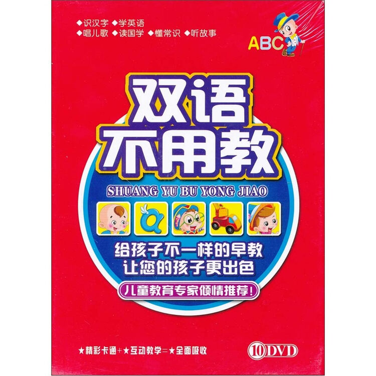 双语不用教(10dvd)