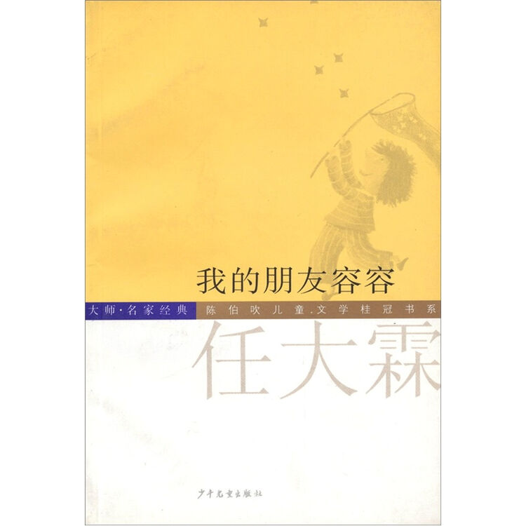 我的朋友容容:任大霖短篇作品典藏本【图片 价格 品牌 评论】-京东
