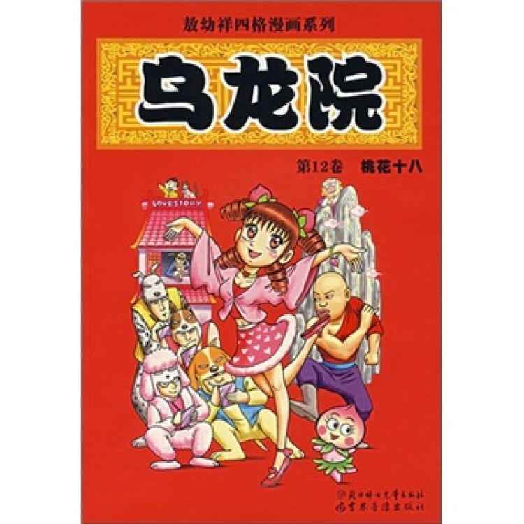 敖幼祥四格漫画系列乌龙院(第12卷):桃花十八