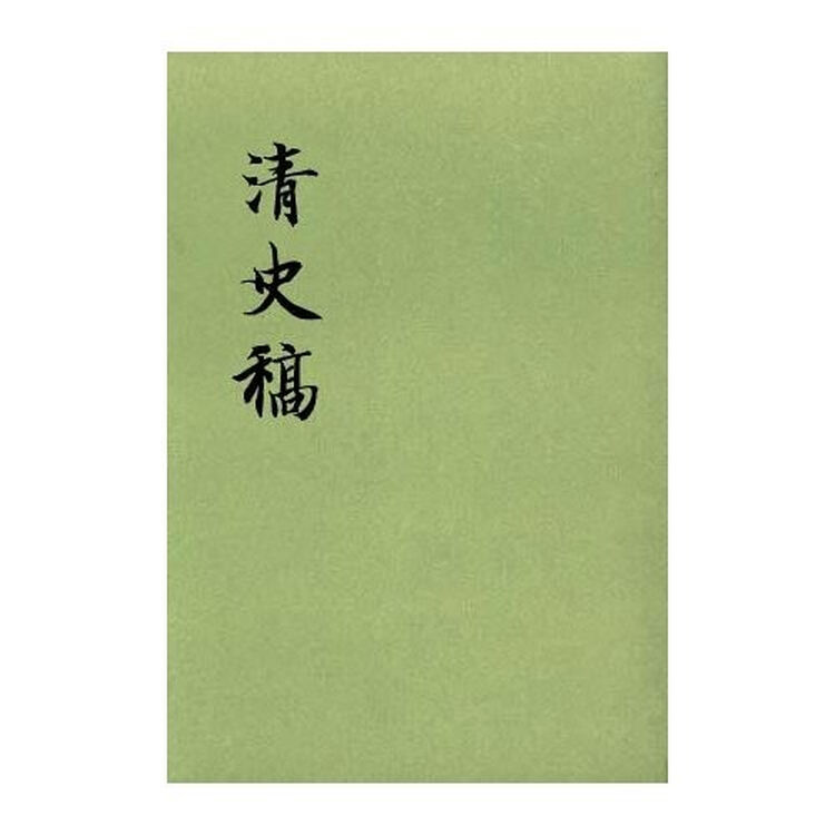清史稿(全48册)