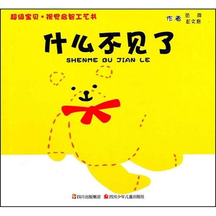 超级宝贝·视觉启智工艺书:什么不见了