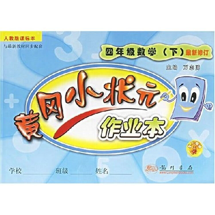 黄冈小状元作业本:4年级数学(下)(人教版课标本)