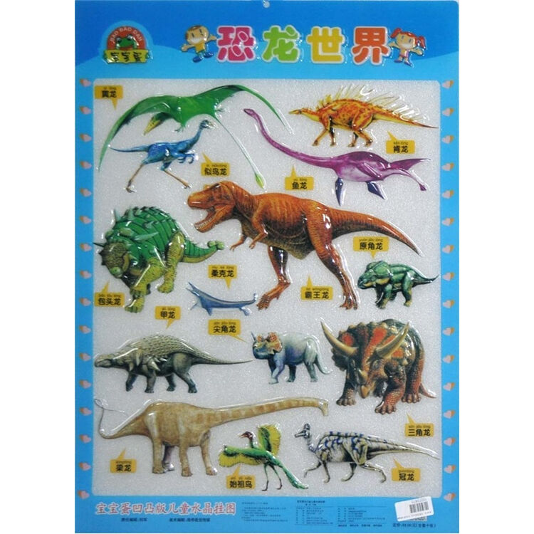 宝宝蛋凹凸水晶挂图恐龙世界