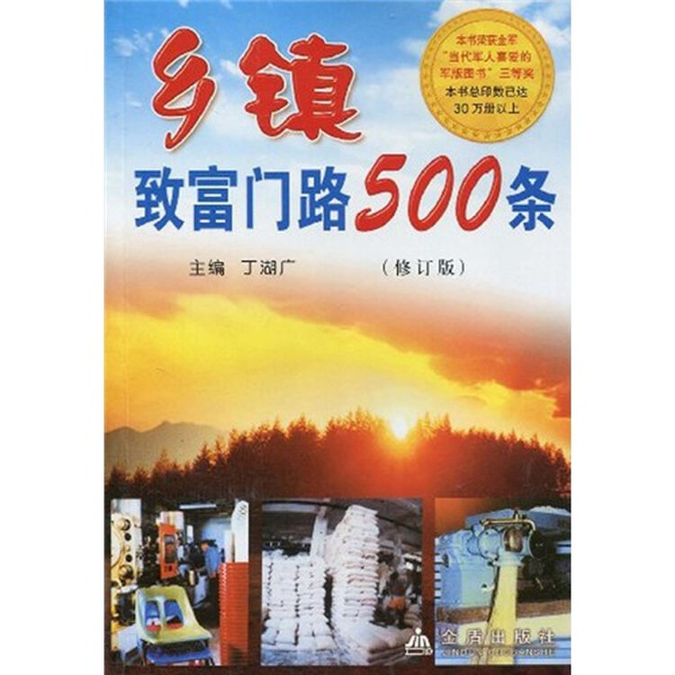 乡镇致富门路500条(修订版)