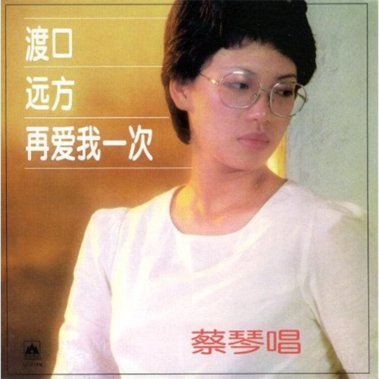 青春蔡琴(5)再爱我一次(cd)