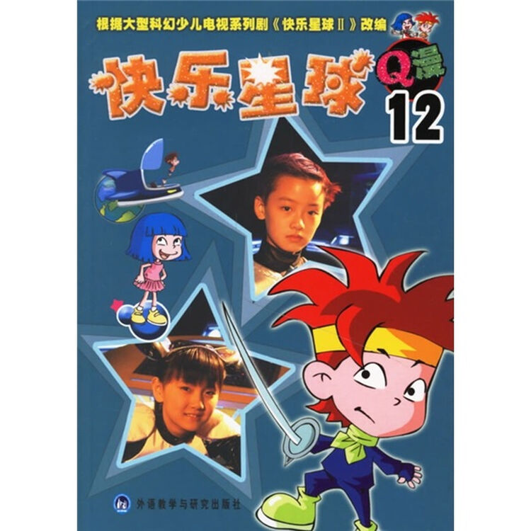 快乐星球q漫(12)