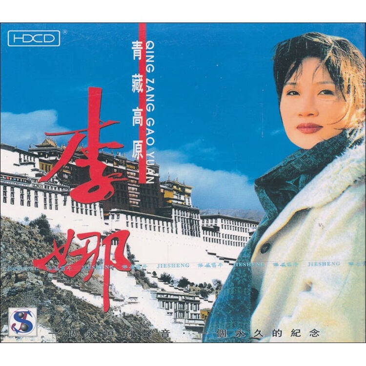 李娜青藏高原cd