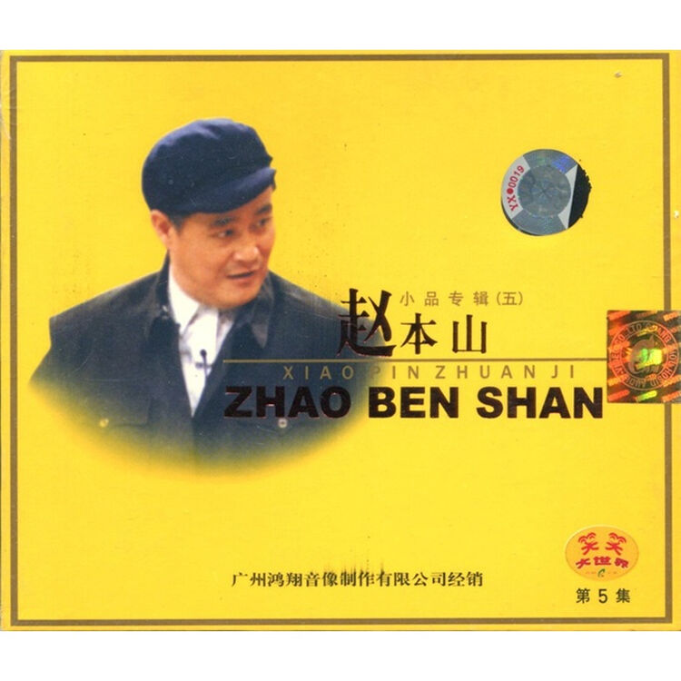 赵本山小品专辑5(vcd)