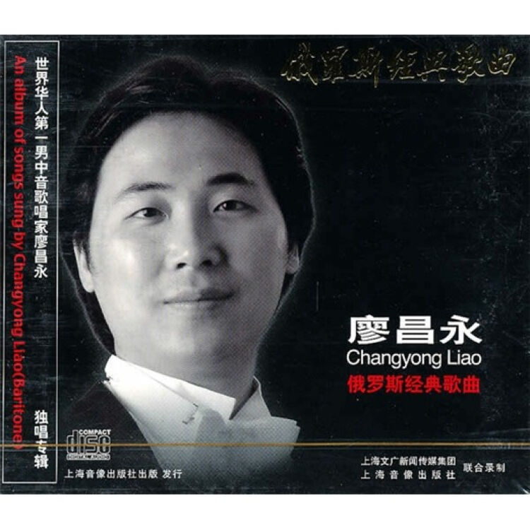 廖昌永《俄罗斯经典歌曲》(cd)