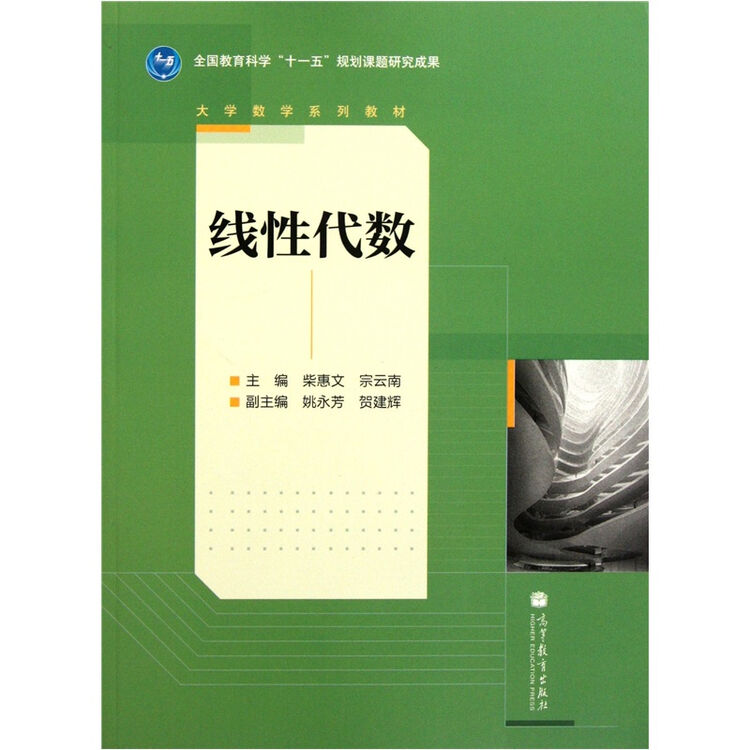 大学数学系列教材线性代数