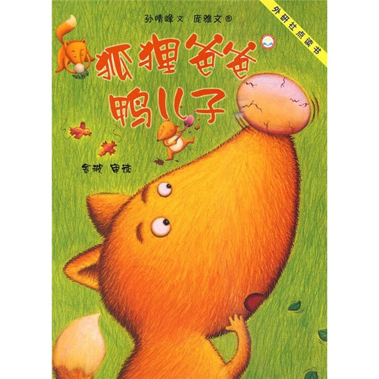 聪明豆绘本系列狐狸爸爸鸭儿子点读版