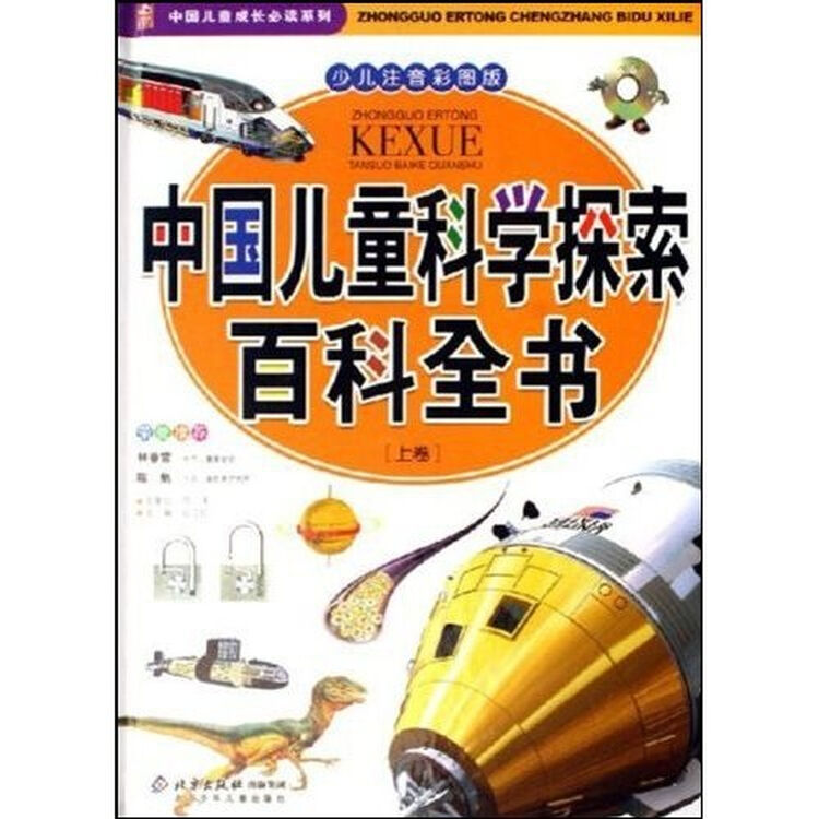 中国儿童科学探索百科全书套装上下册少儿注音彩图版附光盘