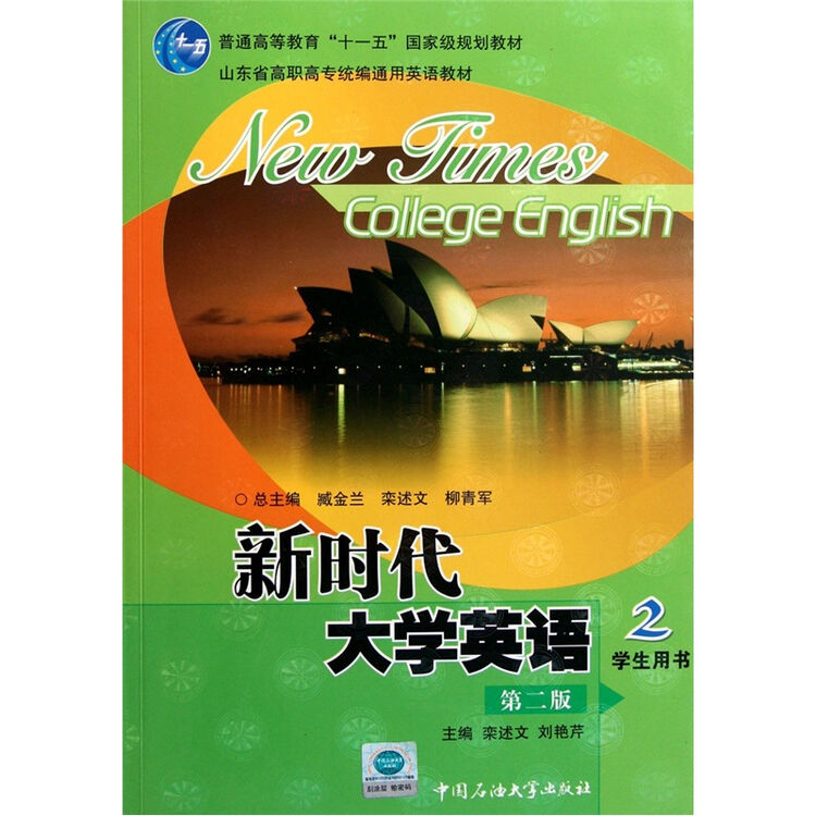普通高等教育十一五国家级规划教材新时代大学英语2学生用书第2版附