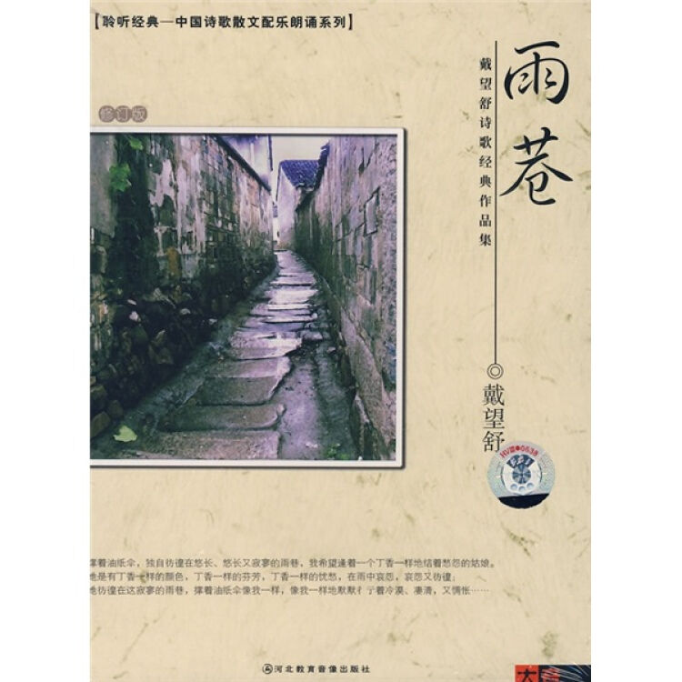 戴望舒詩歌經典作品集:雨巷(cd 書)