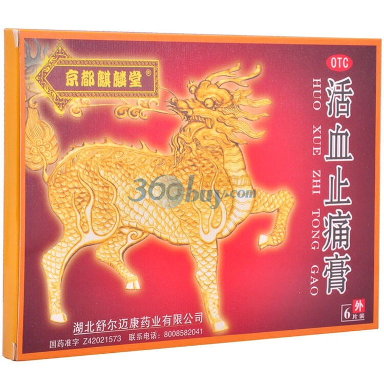 湖北舒尔迈康 活血止痛膏7cm*10cm*2片*3袋/盒【图片 价格 品牌 评论