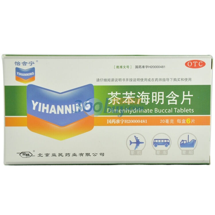 北京益民茶苯海明含片贻晗柠20mg6片盒