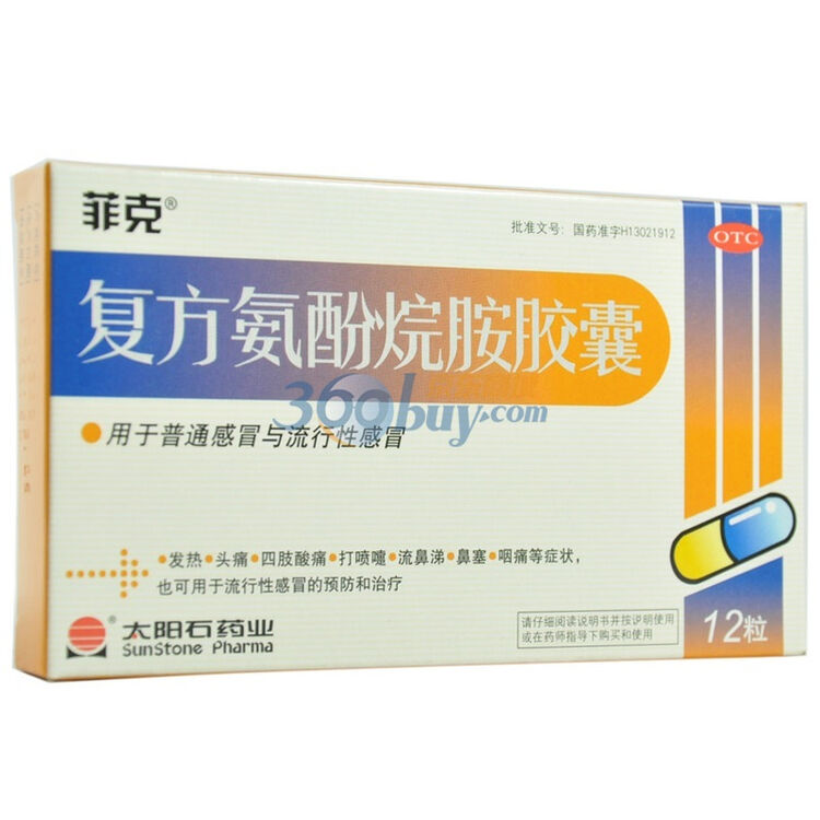 赛诺菲太阳石复方氨酚烷胺胶囊12片盒