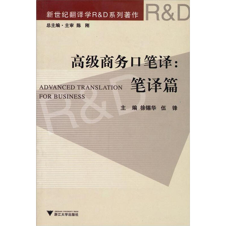 高级商务口笔译:笔译篇