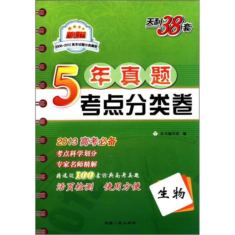 天利38套·新课标5年真题考点分类卷:生物