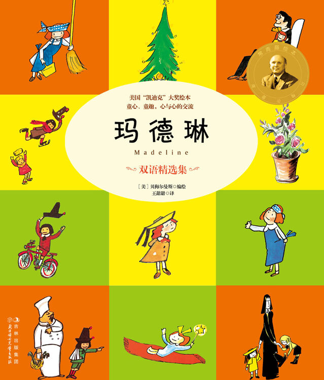 常青藤绘本馆 :玛德琳(双语精选集)