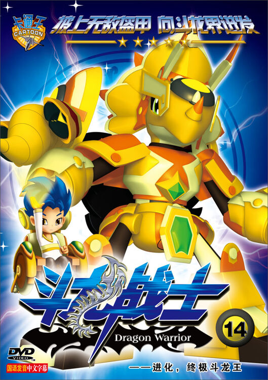 斗龙战士14进化终极斗龙王dvd