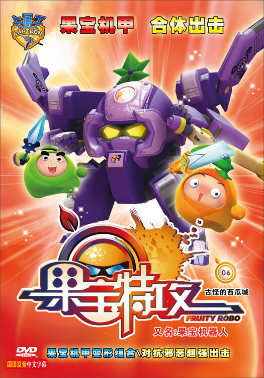 果宝特攻06:古怪的西瓜城(dvd)