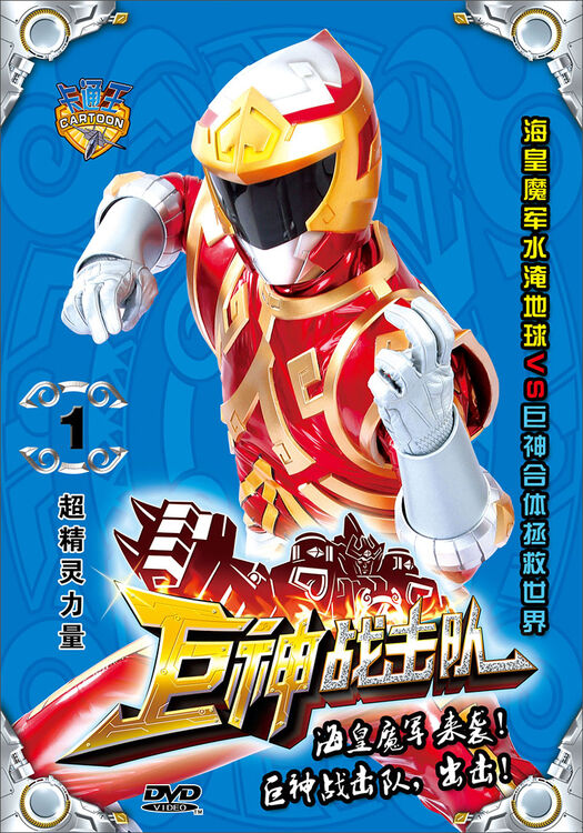 巨神战击队01超精灵力量dvd