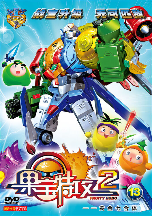 果宝特攻2(13):黄金七合体(dvd)