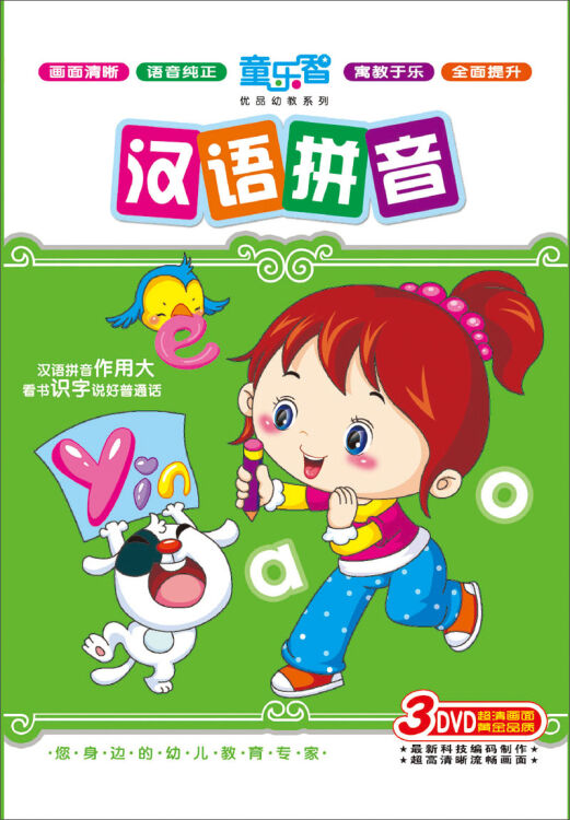 汉语拼音(3dvd)