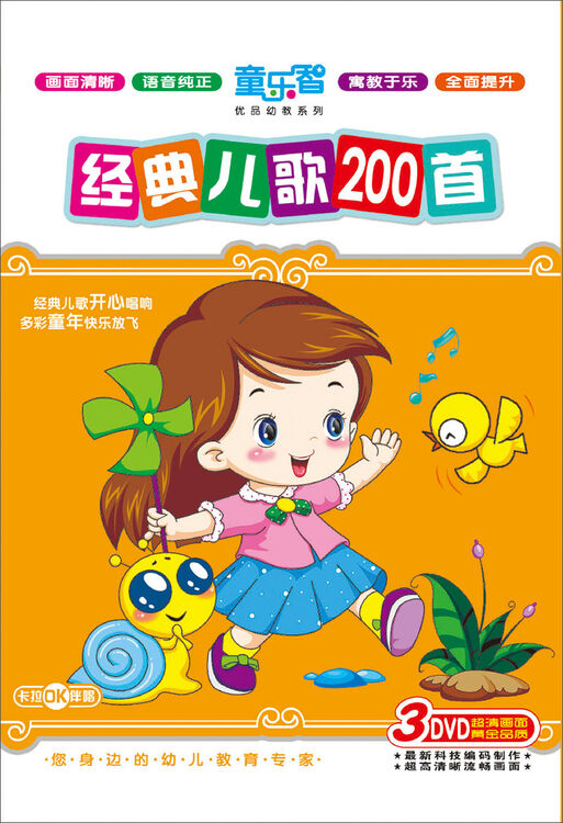经典儿歌200首蜗牛与黄鹂鸟3dvd