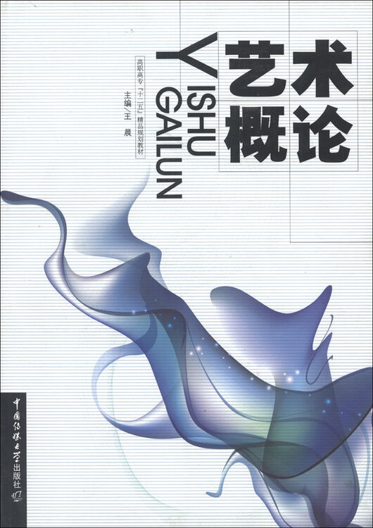 高职高专"十二五"精品规划教材:艺术概论