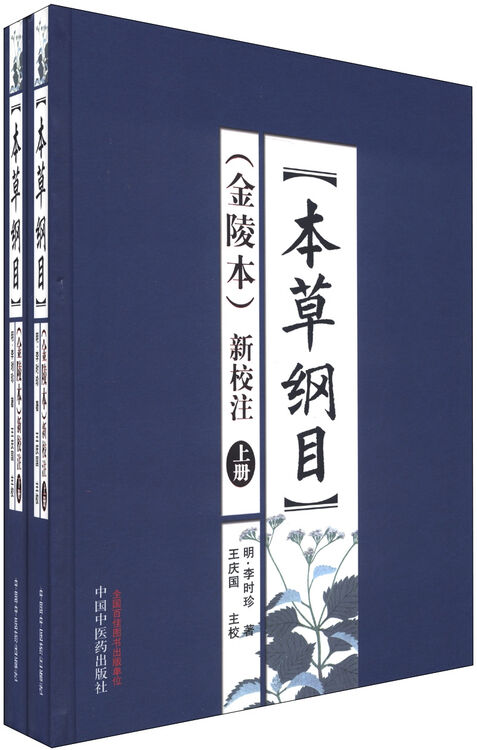 本草纲目金陵本新校注套装上下册
