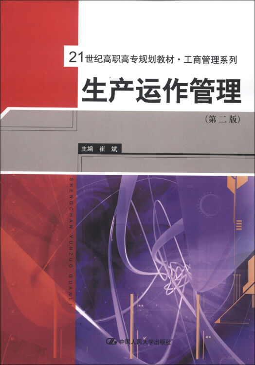 21世紀高職高專規劃教材·工商管理系列:生產運作管理(第2版)