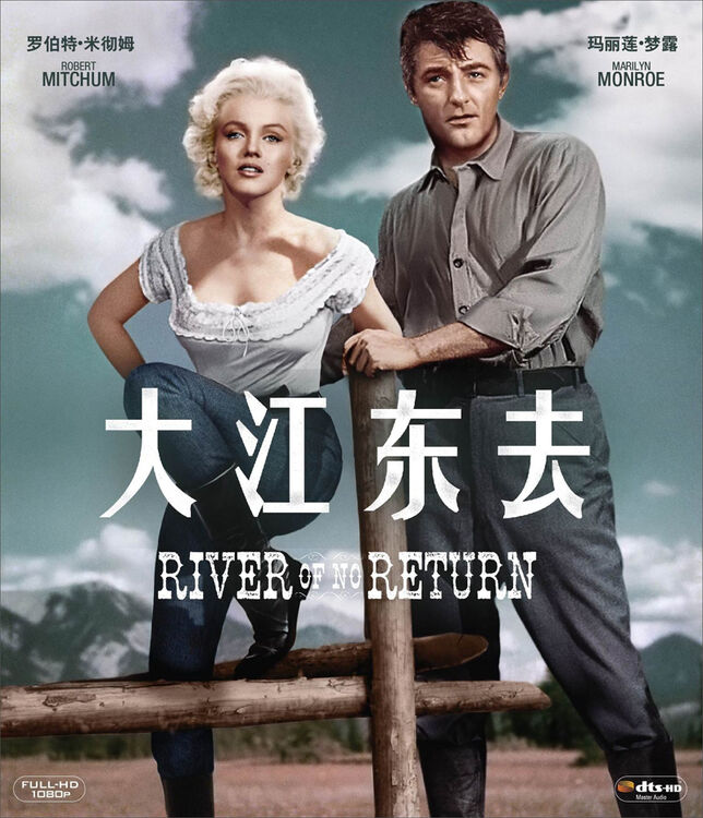 大江东去蓝光碟bd50纪念玛丽莲梦露逝世50周年