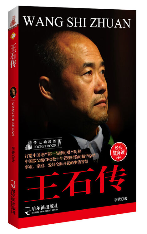 人物传记袖珍馆4:王石传