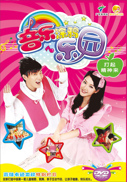 音乐涂鸦乐园打起精神来dvd