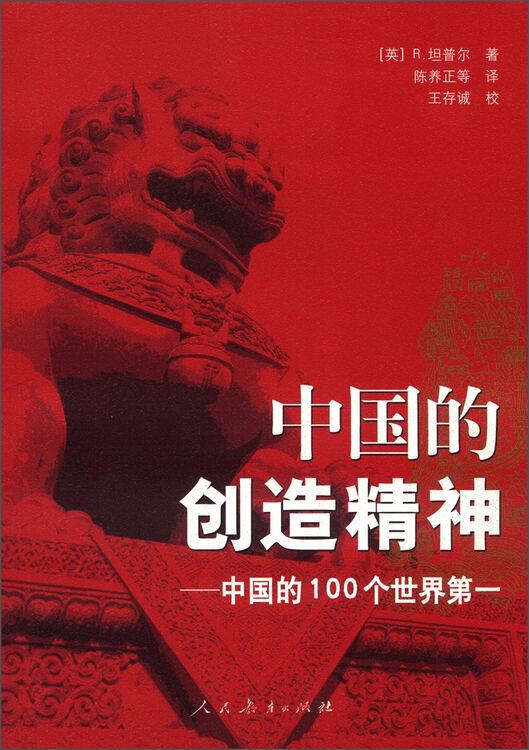 中国的创造精神:中国的100个世界第一 自营