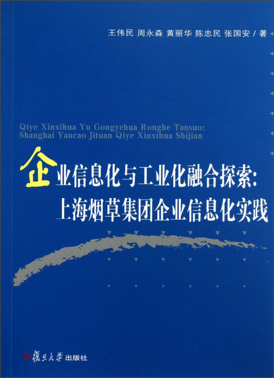 企業信息化與工業化融合探索:上海菸草集團企業信息化實踐 自營